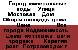 Город минеральные воды › Улица ­ Мостовая › Дом ­ 53 › Общая площадь дома ­ 35 › Цена ­ 950 000 - Все города Недвижимость » Дома, коттеджи, дачи продажа   . Карелия респ.,Петрозаводск г.